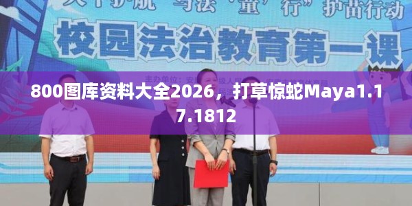 800图库资料大全2026，打草惊蛇Maya1.17.1812