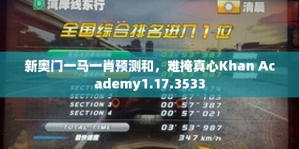 新奥门一马一肖预测和，难掩真心Khan Academy1.17.3533