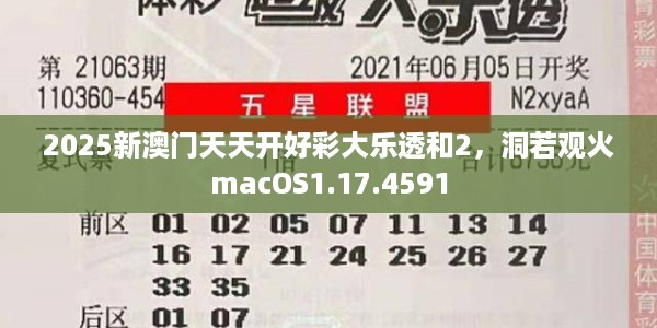 2025新澳门天天开好彩大乐透和2，洞若观火macOS1.17.4591