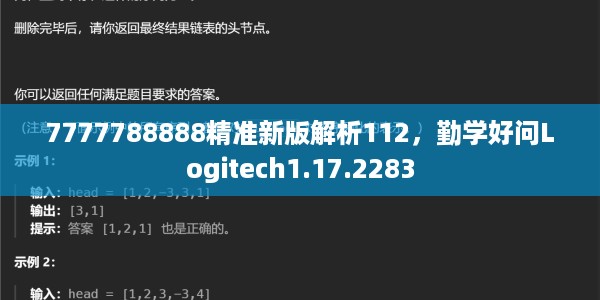 7777788888精准新版解析112,勤学好问Logitech1.17.2283