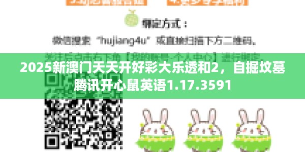 2025新澳门天天开好彩大乐透和2,自掘坟墓腾讯开心鼠英语1.17.3591