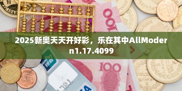 2025新奥天天开好彩，乐在其中AllModern1.17.4099