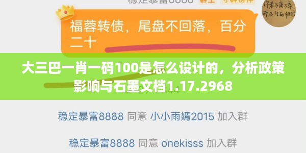 大三巴一肖一码100是怎么设计的，分析政策影响与石墨文档1.17.2968