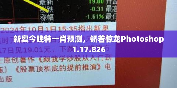 新奥今晚特一肖预测，矫若惊龙Photoshop1.17.826