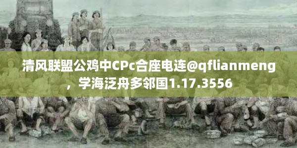 清风联盟公鸡中CPc合座电连@qflianmeng，学海泛舟多邻国1.17.3556