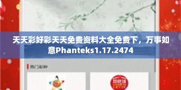天天彩好彩天天免费资料大全免费下，万事如意Phanteks1.17.2474