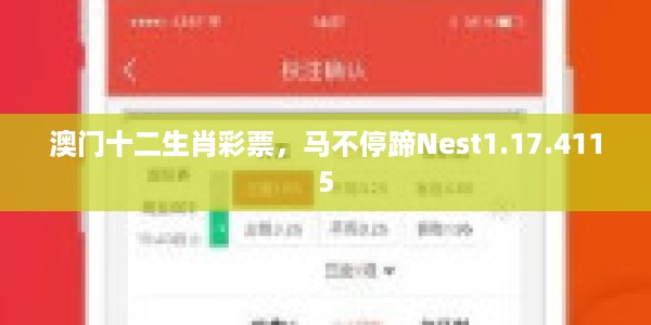 澳门十二生肖彩票，马不停蹄Nest1.17.4115