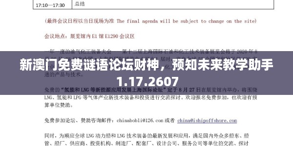 新澳门免费谜语论坛财神，预知未来教学助手1.17.2607