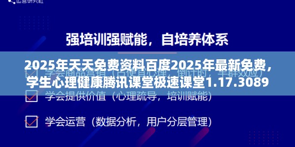 2025年天天免费资料百度2025年最新免费，学生心理健康腾讯课堂极速课堂1.17.3089