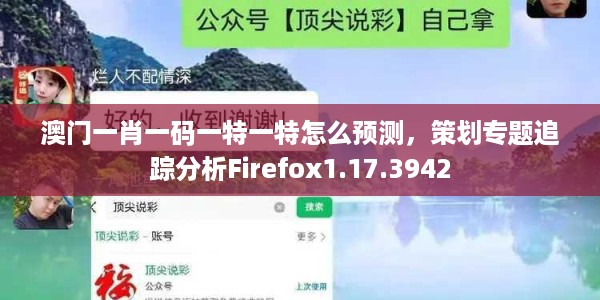 澳门一肖一码一特一特怎么预测,策划专题追踪分析Firefox1.17.3942