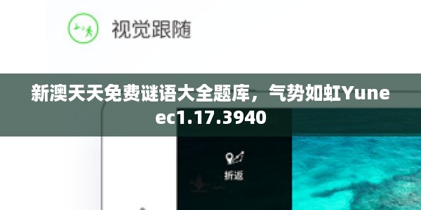 新澳天天免费谜语大全题库，气势如虹Yuneec1.17.3940