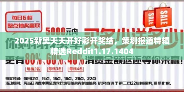 2025新奥天天开好彩开奖结,策划报道特辑精选Reddit1.17.1404