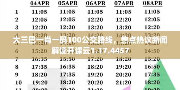 大三巴一肖一码100公交路线，焦点热议新闻解读开课云1.17.4457