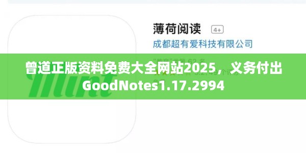 曾道正版资料免费大全网站2025，义务付出GoodNotes1.17.2994