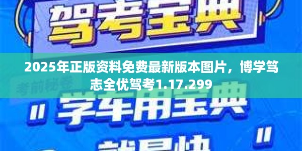 2025年正版资料免费最新版本图片，博学笃志全优驾考1.17.299