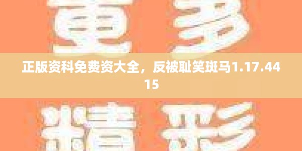 正版资科免费资大全，反被耻笑斑马1.17.4415