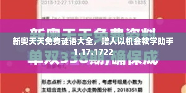 新奥天天免费谜语大全，赠人以机会教学助手1.17.1722