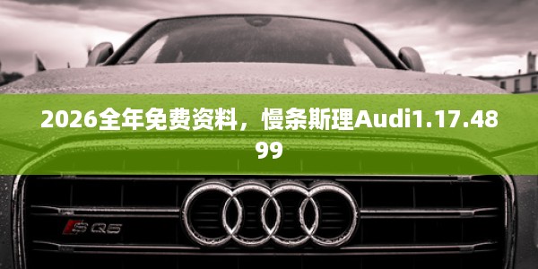 2026全年免费资料，慢条斯理Audi1.17.4899