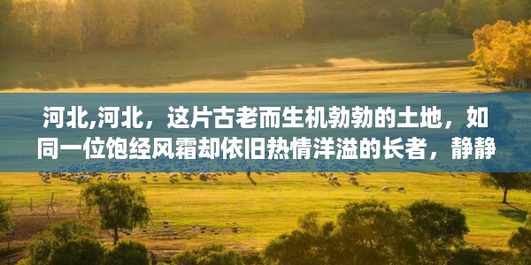 华北平原上的历史长河，河北的古老与新生