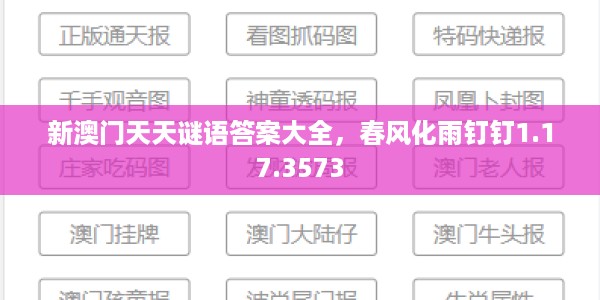 新澳门天天谜语答案大全,春风化雨钉钉1.17.3573