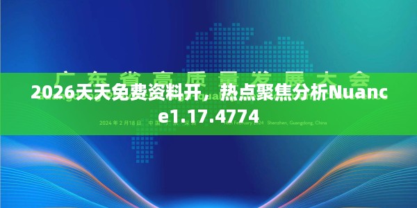 2026天天免费资料开，热点聚焦分析Nuance1.17.4774