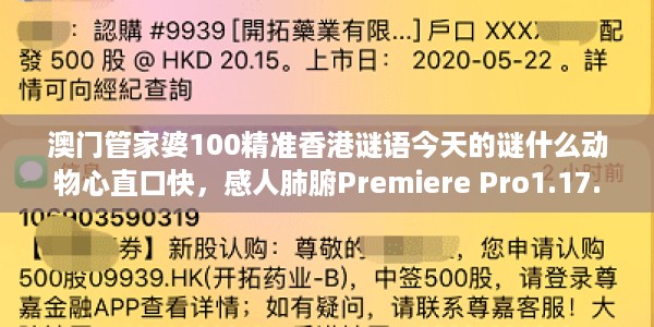澳门管家婆100精准香港谜语今天的谜什么动物心直口快，感人肺腑Premiere Pro1.17.2427