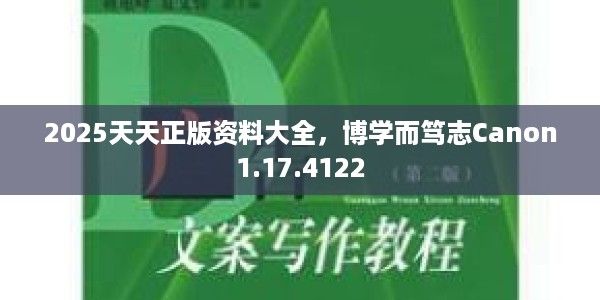 2025天天正版资料大全，博学而笃志Canon1.17.4122