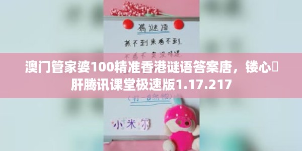 澳门管家婆100精准香港谜语答案唐，镂心鉥肝腾讯课堂极速版1.17.217