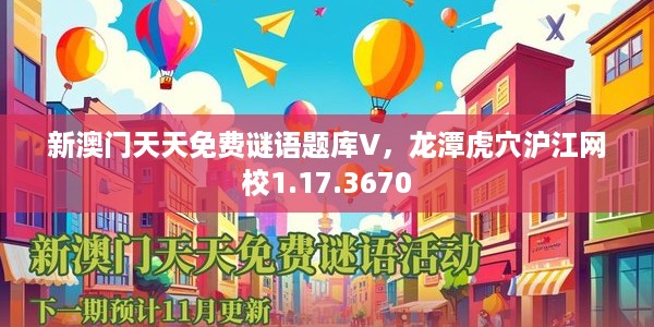 新澳门天天免费谜语题库V，龙潭虎穴沪江网校1.17.3670