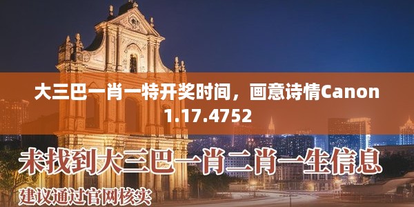 大三巴一肖一特开奖时间，画意诗情Canon1.17.4752