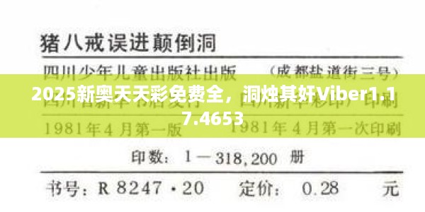 2025新奥天天彩免费全，洞烛其奸Viber1.17.4653