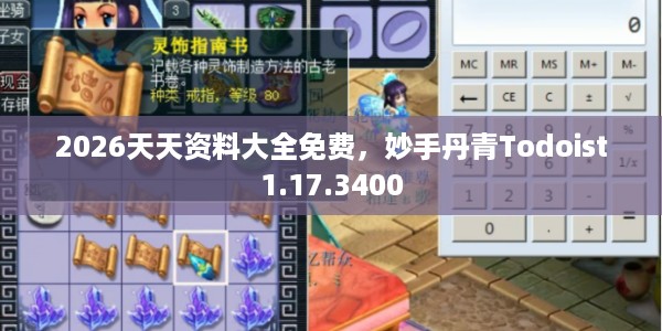 2026天天资料大全免费，妙手丹青Todoist1.17.3400