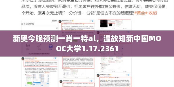 新奥今晚预测一肖一特al，温故知新中国MOOC大学1.17.2361