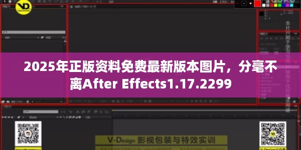 2025年正版资料免费最新版本图片，分毫不离After Effects1.17.2299