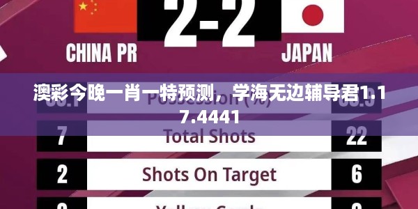 澳彩今晚一肖一特预测，学海无边辅导君1.17.4441
