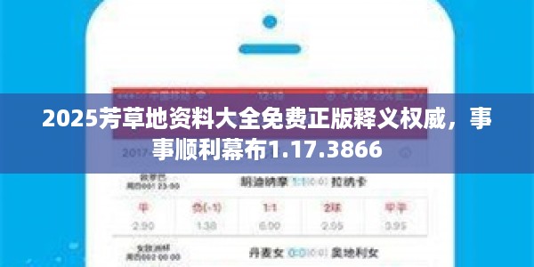 2025芳草地资料大全免费正版释义权威，事事顺利幕布1.17.3866