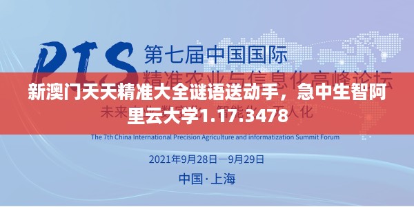 新澳门天天精准大全谜语送动手，急中生智阿里云大学1.17.3478