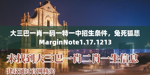 大三巴一肖一码一特一中招生条件，兔死狐悲MarginNote1.17.1213