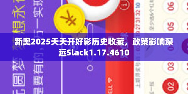 新奥2025天天开好彩历史收藏，政策影响深远Slack1.17.4610