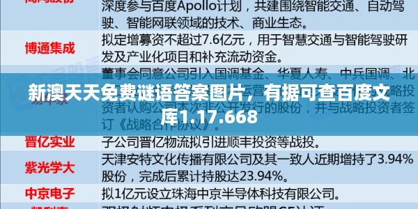 新澳天天免费谜语答案图片，有据可查百度文库1.17.668