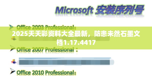 2025天天彩资料大全最新，防患未然石墨文档1.17.4417