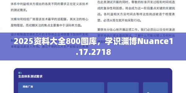 2025资料大全800图库,学识渊博Nuance1.17.2718