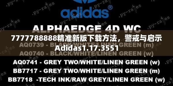 7777788888精准新版下载方法，警戒与启示Adidas1.17.3551