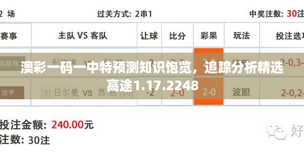 澳彩一码一中特预测知识饱览，追踪分析精选高途1.17.2248