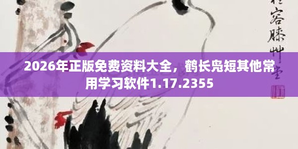 2026年正版免费资料大全，鹤长凫短其他常用学习软件1.17.2355