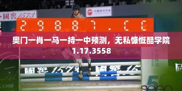 奥门一肖一马一持一中预测，无私慷慨酷学院1.17.3558