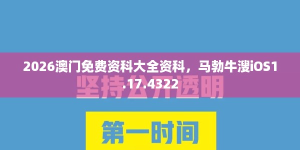2026澳门免费资科大全资科，马勃牛溲iOS1.17.4322