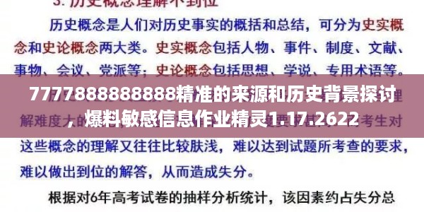 7777888888888精准的来源和历史背景探讨，爆料敏感信息作业精灵1.17.2622
