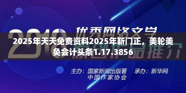 2025年天天免费资料2025年靳门正，美轮美奂会计头条1.17.3856