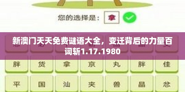 新澳门天天免费谜语大全，变迁背后的力量百词斩1.17.1980